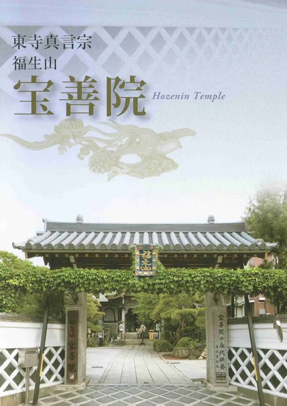 ご参拝のしおりの表紙。蔦のからむ山門と、東寺真言宗 福生山 宝善院の題字