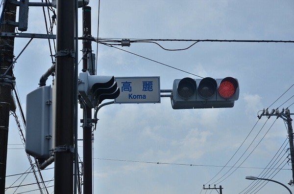 地名は高麗(こま)だが、