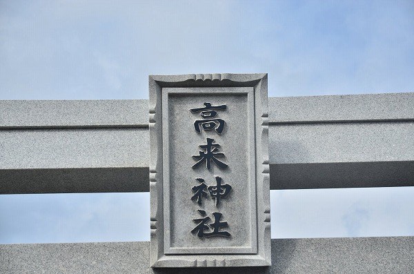 高来(たかく)神社入口