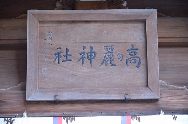 大磯の高麗神社(高来神社)と