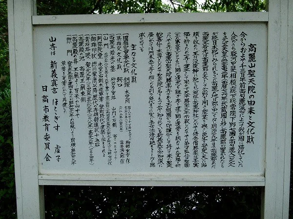 高麗山聖天院の由来